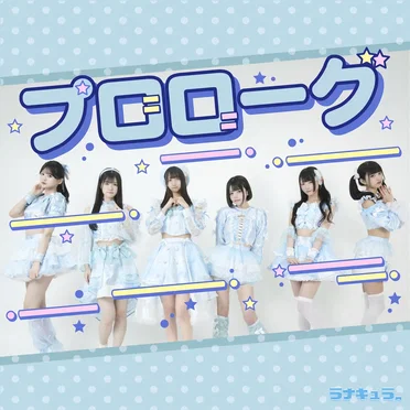プロローグ