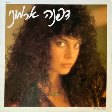 דפנה ארמוני