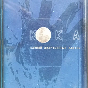 Камней Драгоценных Ладонь by Юка - album cover