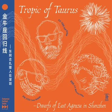 金牛座回归线：东阿古扎矮人在深圳 Tropic of Taurus: Dwarfs of East Agouza in Shenzhen