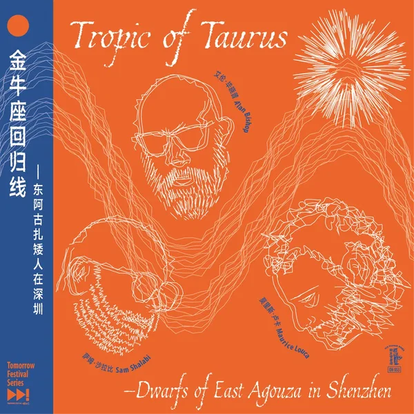 金牛座回归线：东阿古扎矮人在深圳 Tropic of Taurus: Dwarfs of East Agouza in Shenzhen
