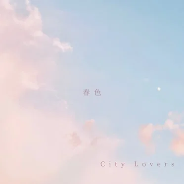 春色