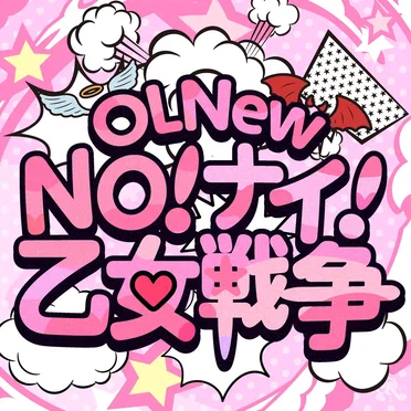 No!ナイ!乙女戦争