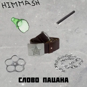 Слово пацана by Himmash - album cover