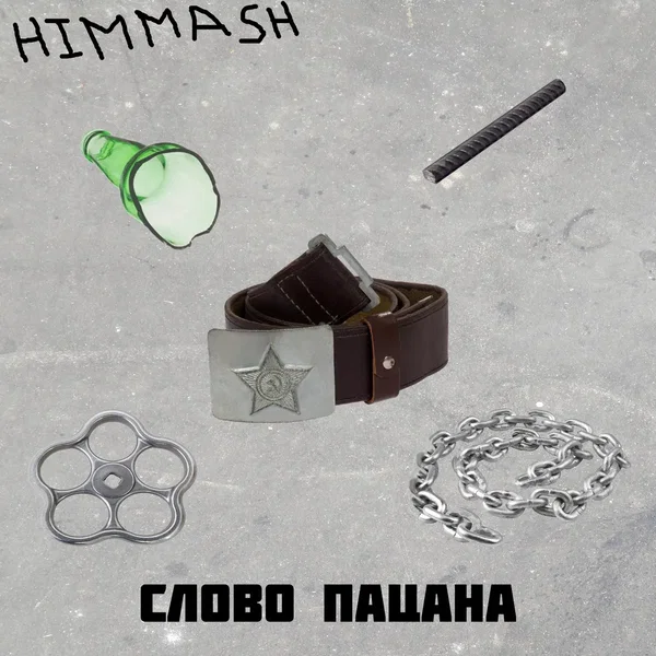 Слово пацана