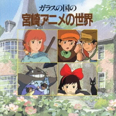 Garasu no Kuni no Miyazaki Anime no Sekai