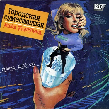 Городская сумасшедшая