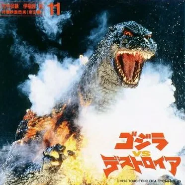 ゴジラVSデストロイア オリジナル サウンドトラック