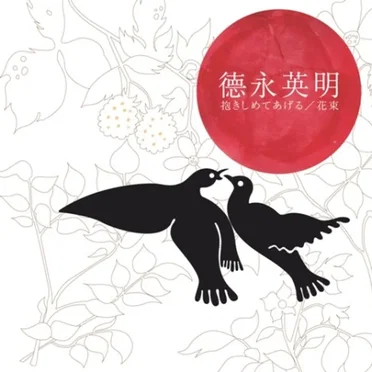 抱きしめてあげる/花束