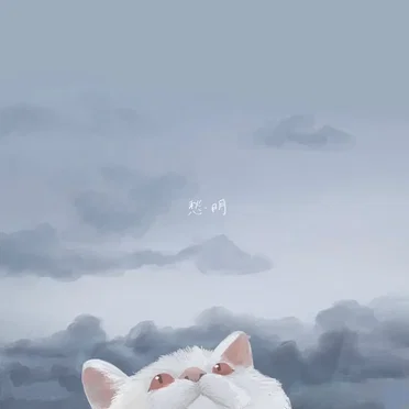 愁明