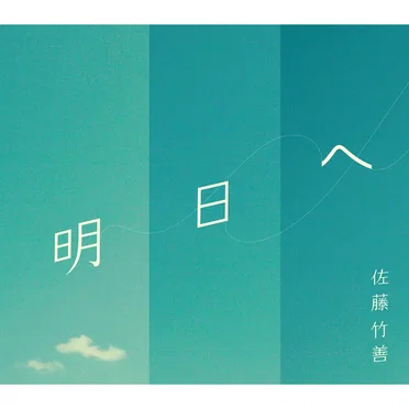 明日へ