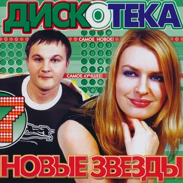 Дискотека новые звезды 7 by Various Artists - album cover