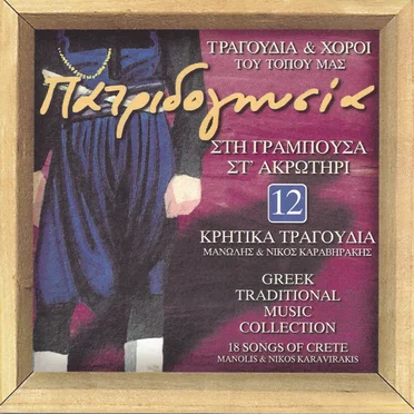 Πατριδογνωσία- ΣΤΗ ΓΡΑΜΠΟΥΣΑ ΣΤ' ΑΚΡΩΤΗΡΙ by Various Artists - album cover