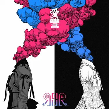 愛讐