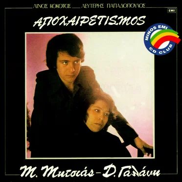 Αποχαιρετισμός