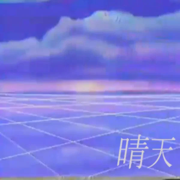 晴天