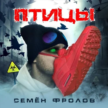 Птицы by Семен Фролов - album cover