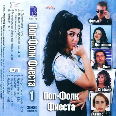 Поп фолк фиеста 1 by Various Artists - album cover