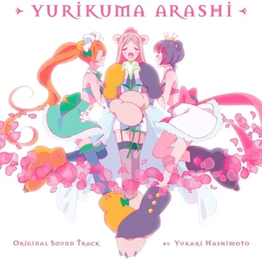 ユリ熊嵐 オリジナルサウンドトラック