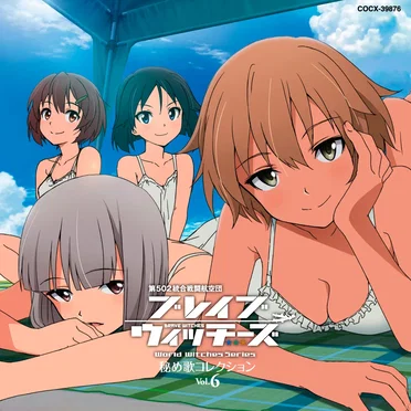 ブレイブウィッチーズ 秘め歌コレクション Vol.6