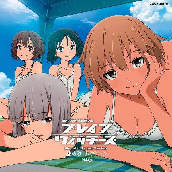 ブレイブウィッチーズ 秘め歌コレクション Vol.6