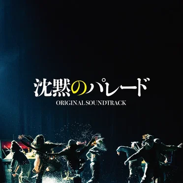 映画「沈黙のパレード」オリジナル・サウンドトラック