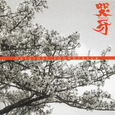 哭牙 ORIGINAL SOUNDTRACK