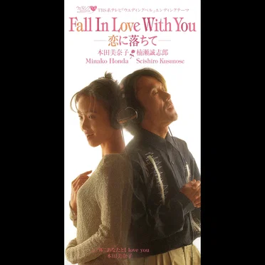 Fall In Love With You—恋に落ちて—