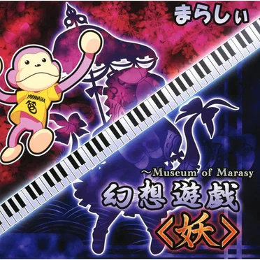 幻想遊戯＜妖＞ ～Museum of Marasy