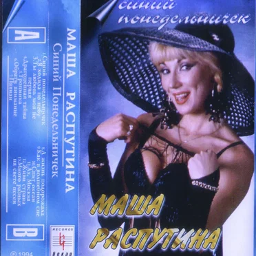 Синий понедельничек
