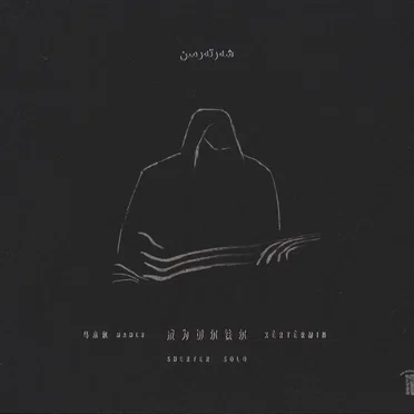 成为切尔铁尔 Xêrtêrmin / Sherter Solo