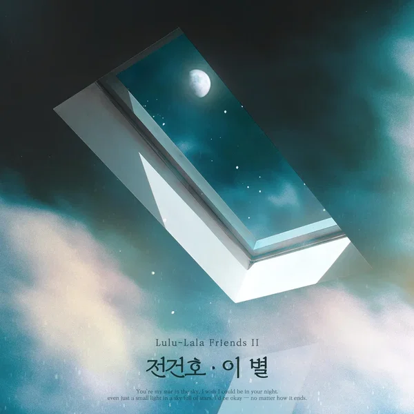 이 별 (전건호 X 룰루랄라 프렌즈 2)