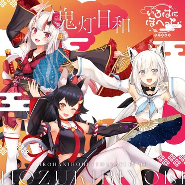鬼灯日和 by いろはにほへっと あやふぶみ - album cover