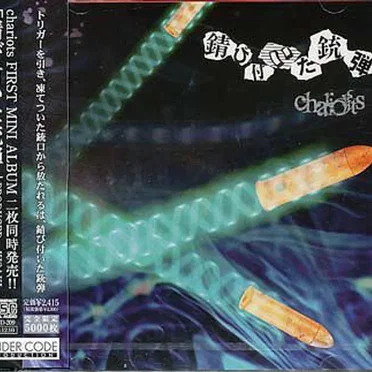 錆び付いた銃弾 by chariots - album cover
