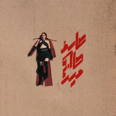Aaref Halak Meen? by LAÏ - album cover