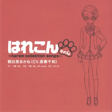 はれこん -harem collection songs- その4