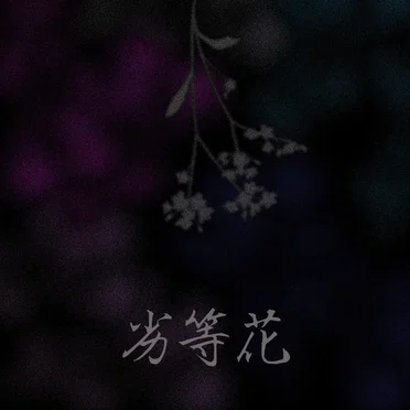 劣等花