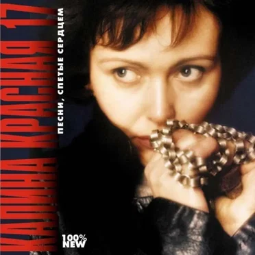 Калина Красная 17. Песни, Спетые Сердцем by Various Artists - album cover
