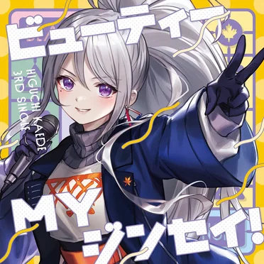 ビューティーMYジンセイ!
