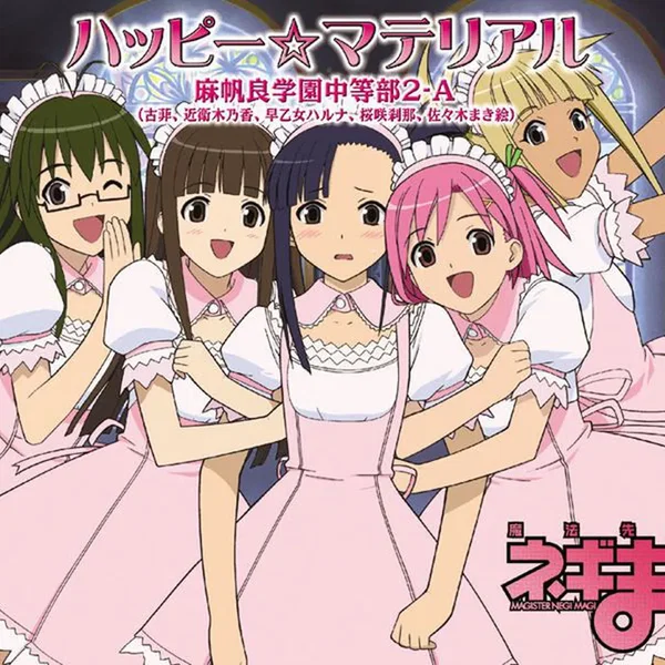 ハッピー☆マテリアル