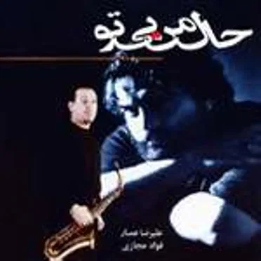Hal-e Man-e Bi to by Alireza Assar - album cover