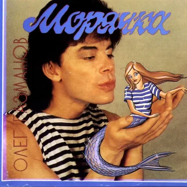 Морячка