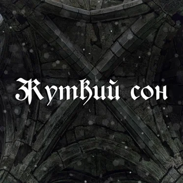 Жуткий сон