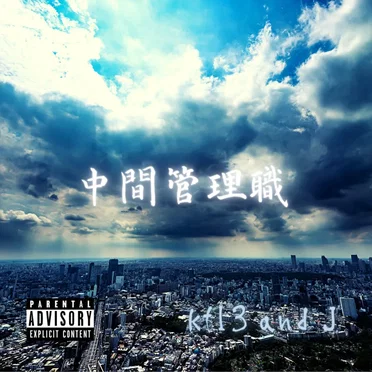 中間管理職