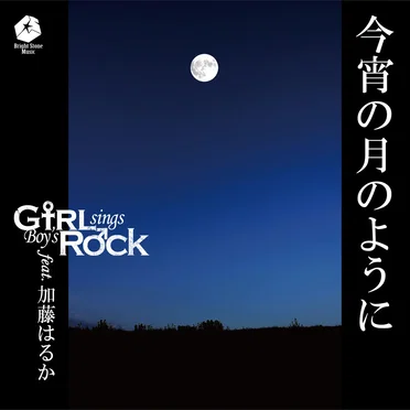 今宵の月のように (GsBR’s Cover Ver.) by Girl sings Boy’s Rock - album cover