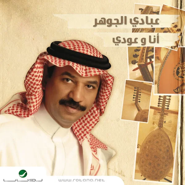 أنا و عودي