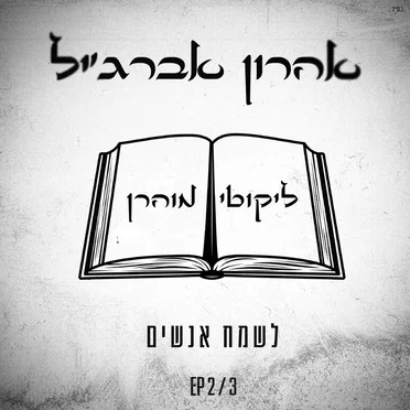 לשמח אנשים