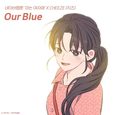 Our Blue (아는 여자애 X CHEEZE)
