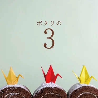 ポタリの3