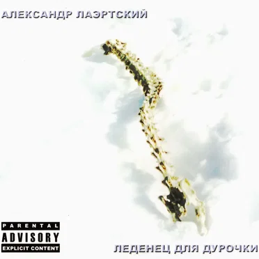 Леденец для дурочки by Александр Лаэртский - album cover